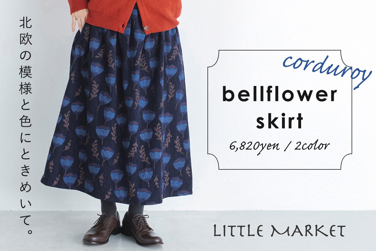 北欧の模様と色にときめいて。【 LITTLE MARKET 】ベルフラワースカート