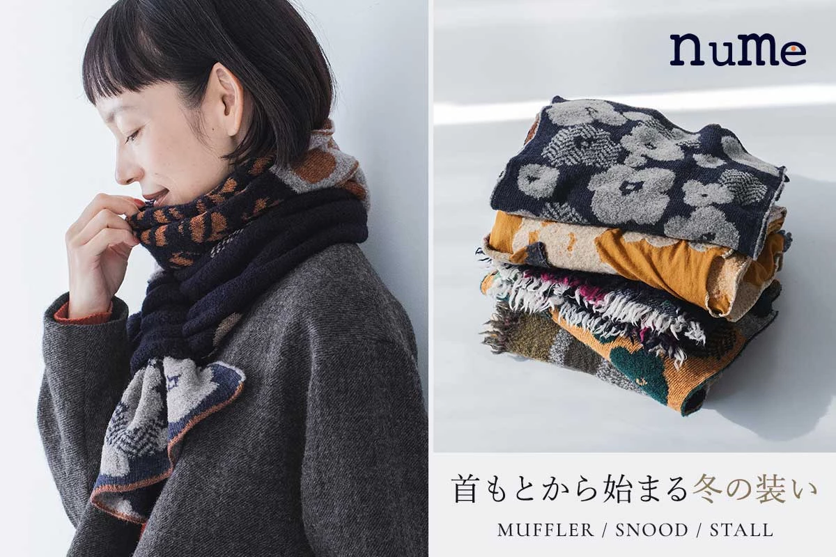首もとから始まる冬の装い【 nume 】巻き物シリーズ新作デザイン