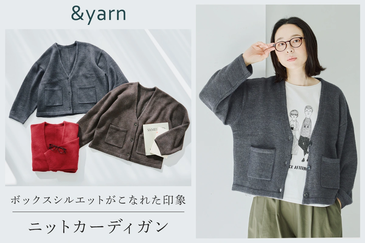 ボックスシルエットがこなれた印象【 &yarn 】パッチポケットニットカーディガン