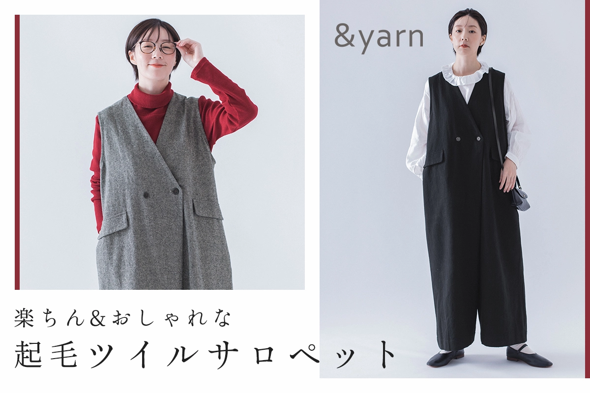 カジュアルもきれいめも【わたしの大人服。】楽ちん&おしゃれな起毛ツイルサロペット