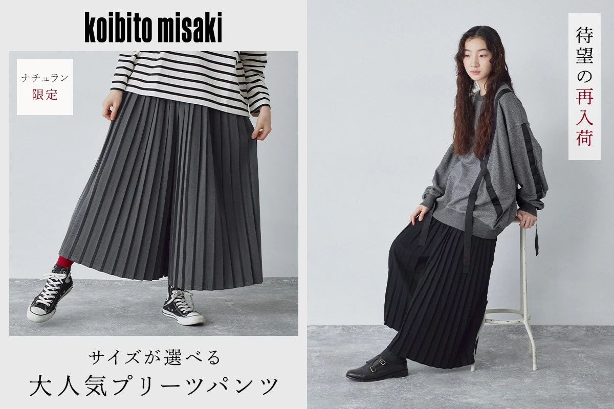 大人気の別注アイテムが再入荷【 koibitomisaki 】すっきりと上品に穿ける特別なプリーツパンツ