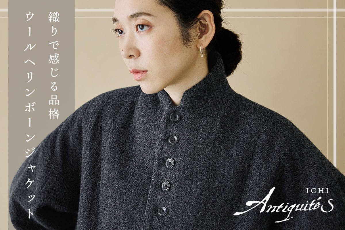 織りで感じる品格【 ICHI Antiquites 】ウールヘリンボーンジャケット