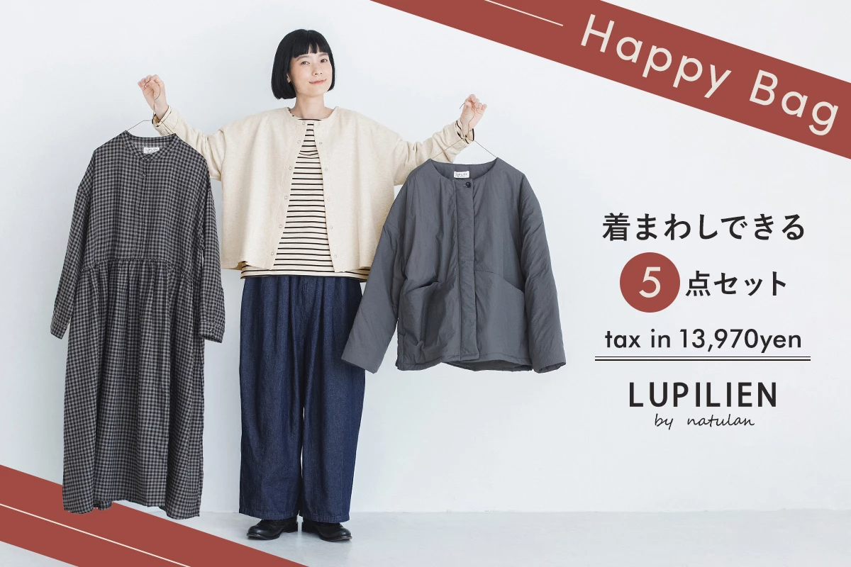 着まわしやすい5点のセット【 LUPILIEN by natulan 】別注ハッピーバッグ