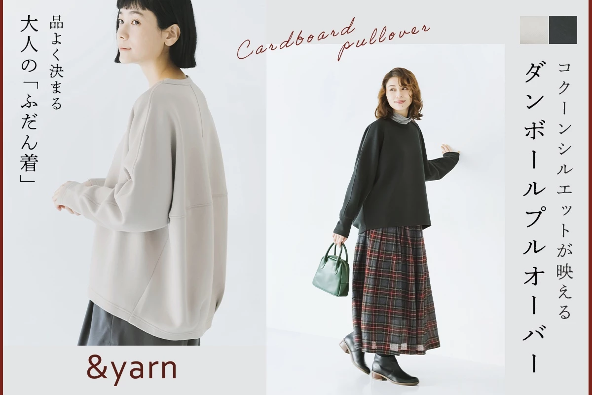 品よく決まる大人の「ふだん着」【 &yarn 】コクーンシルエットが映えるダンボールプルオーバー