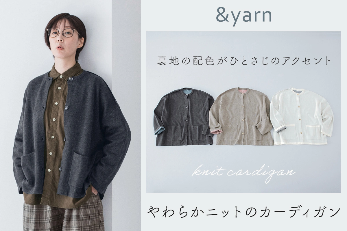 裏地の配色がひとさじのアクセント【 わたしの大人服。】 やわらかニットのカーディガン