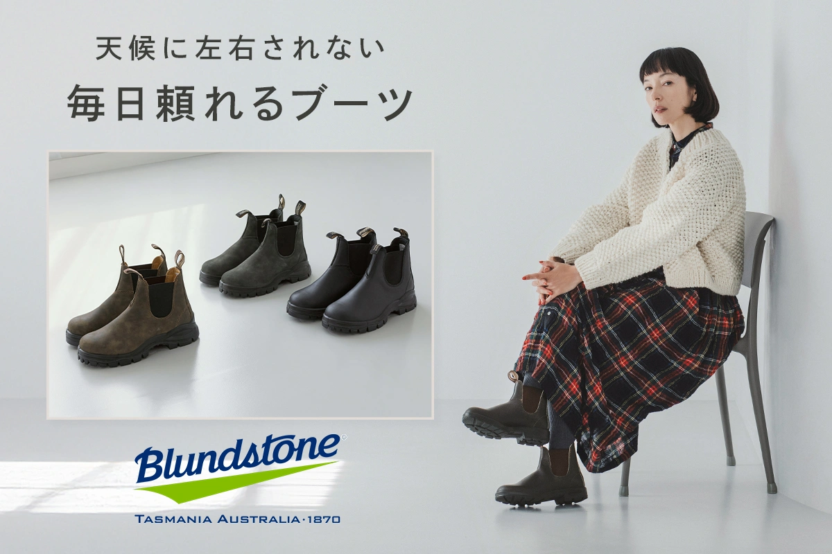 天候に左右されない定番ブーツ【 Blundstone 】サイドゴアレインシューズ＆ラグブーツ