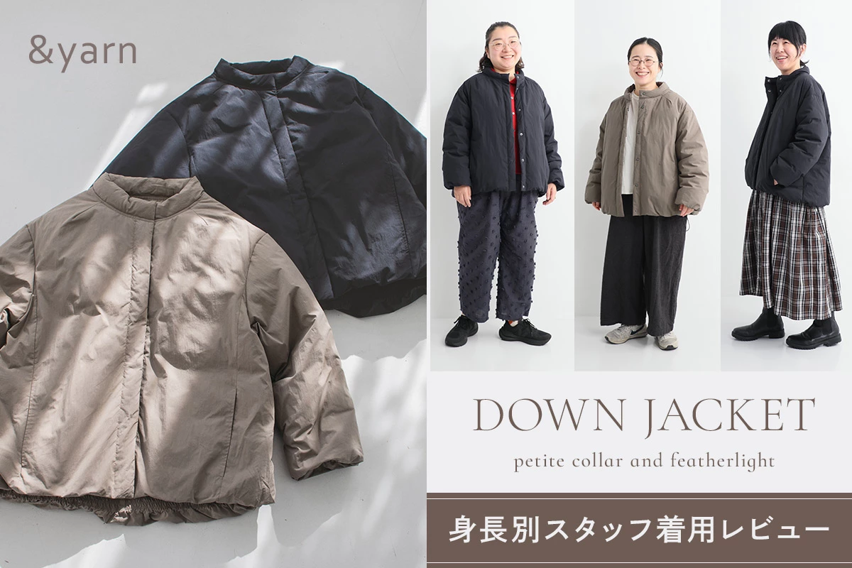 スタッフレビュー【 &yarn 】ナチュランオリジナル ダウンジャケット