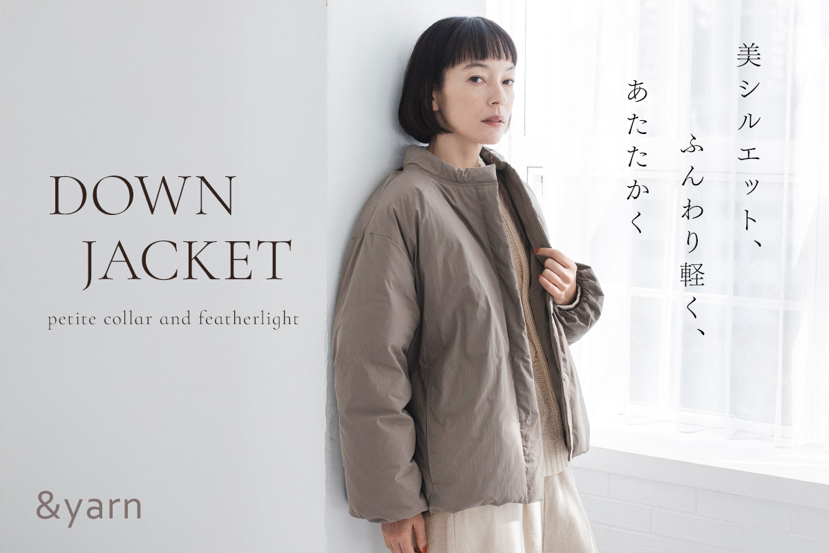 美シルエット、ふんわり軽く、あたたかく【 &yarn 】ナチュランオリジナル ダウンジャケット