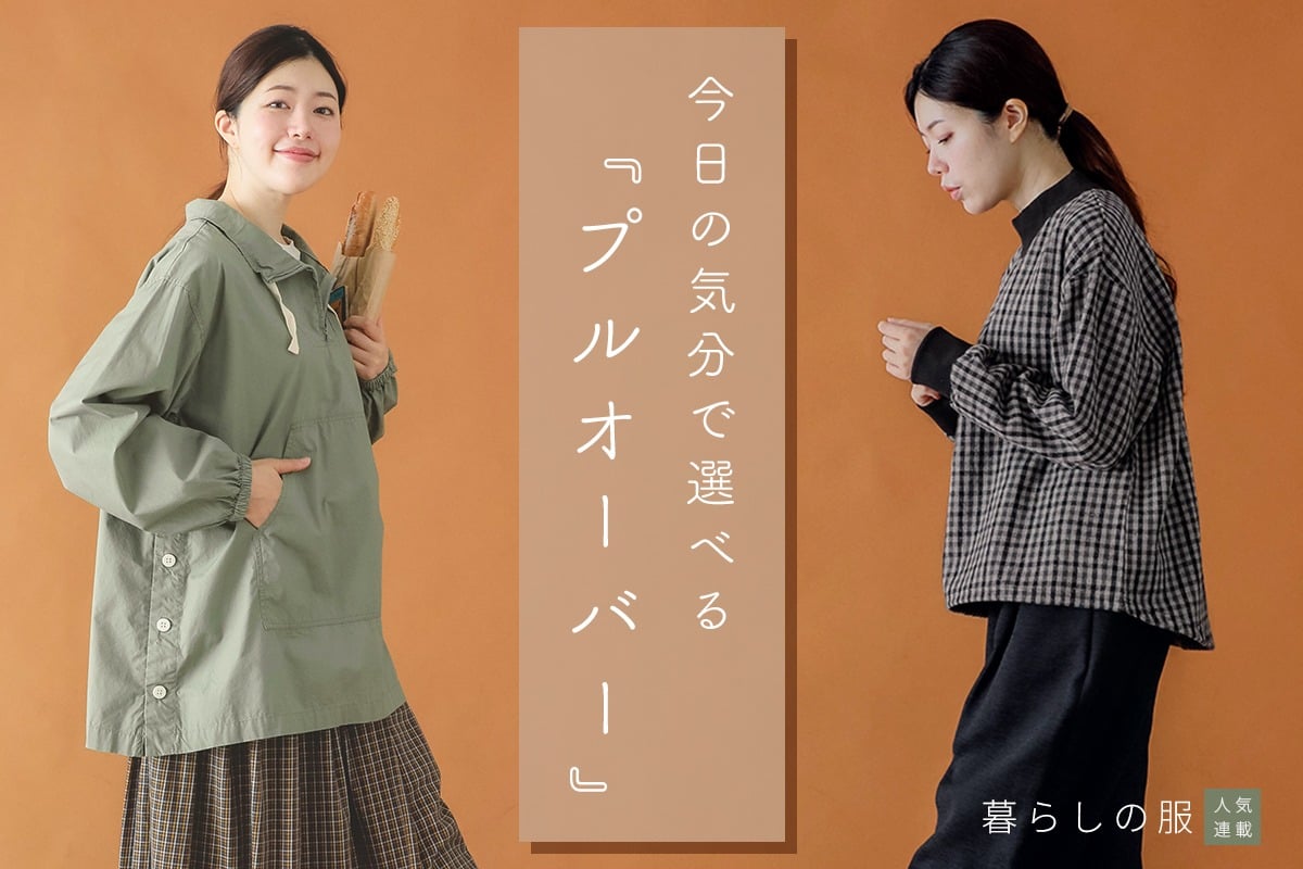 【暮らしの服】今日の気分で選べるプルオーバー