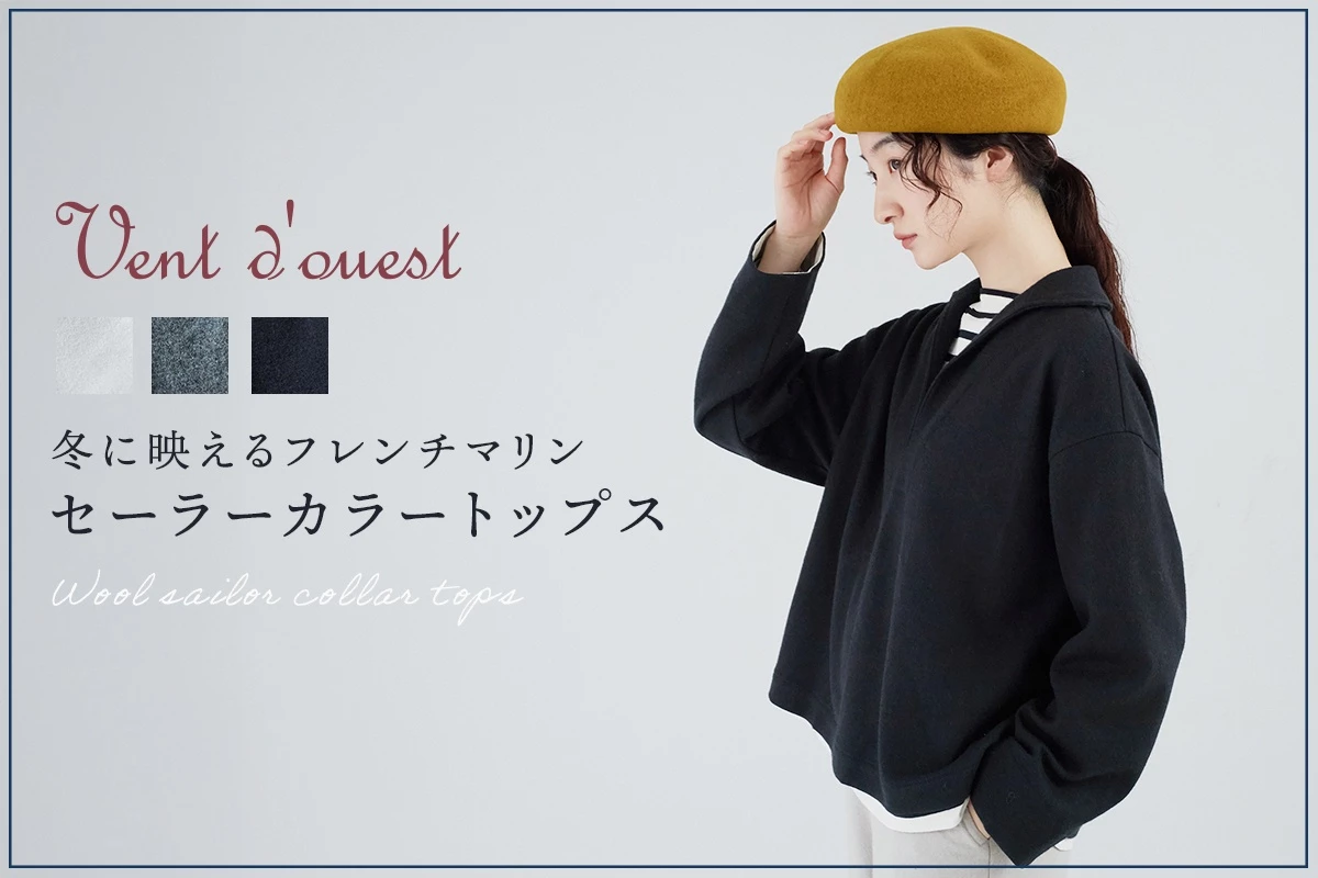 冬に映えるフレンチマリン【Vent d'ouest】軽くあたたかいセーラーカラートップス