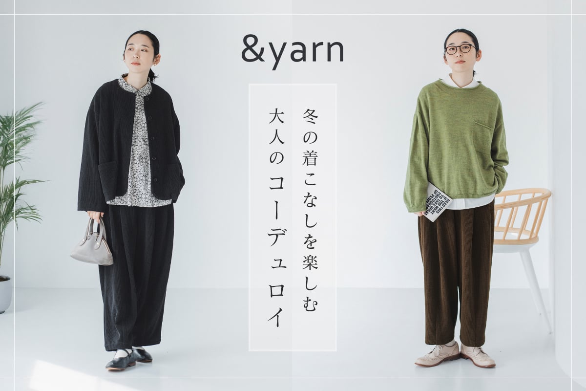 【 &yarn 】冬の着こなしを楽しむ、大人のコーデュロイ
