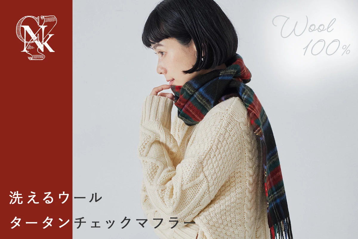 ベーシックな使いやすさが嬉しい【 C.N.K 】洗えるウールタータンチェックマフラー