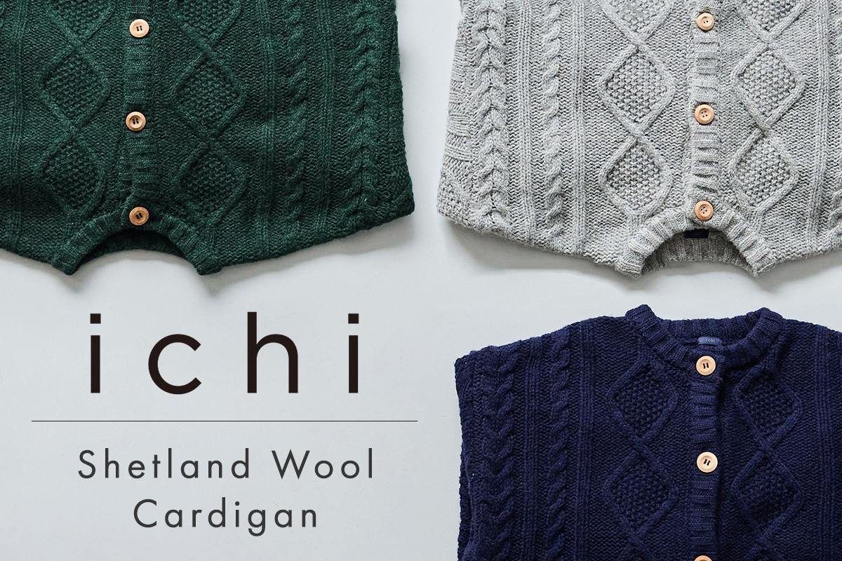 美しく奥行きのある編み模様【 ichi 】シェットランドウールカーディガン