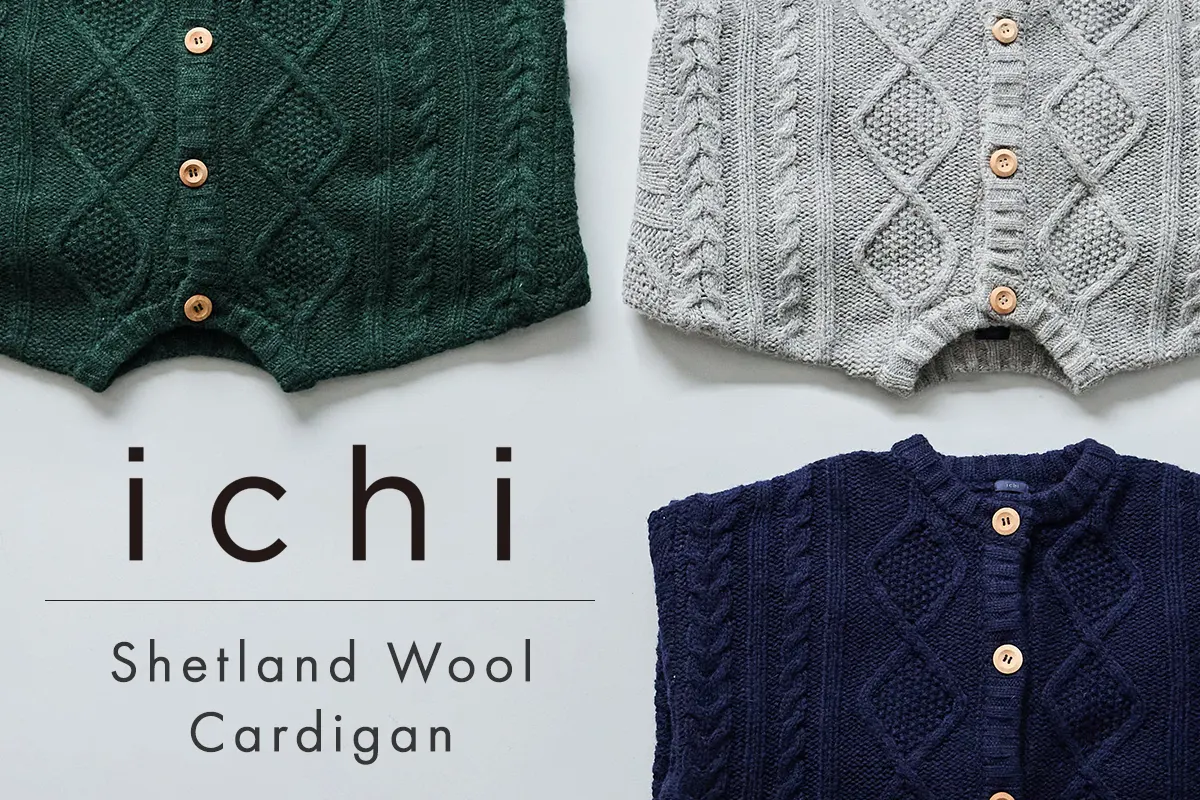 美しく奥行きのある編み模様【 ichi 】シェットランドウールカーディガン