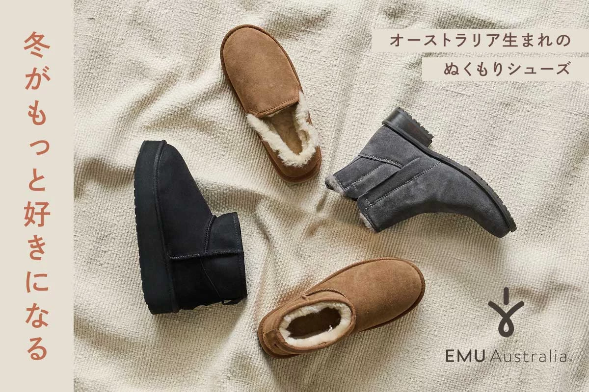 冬がもっと好きになる【 EMU 】オーストラリア生まれのぬくもりシューズ