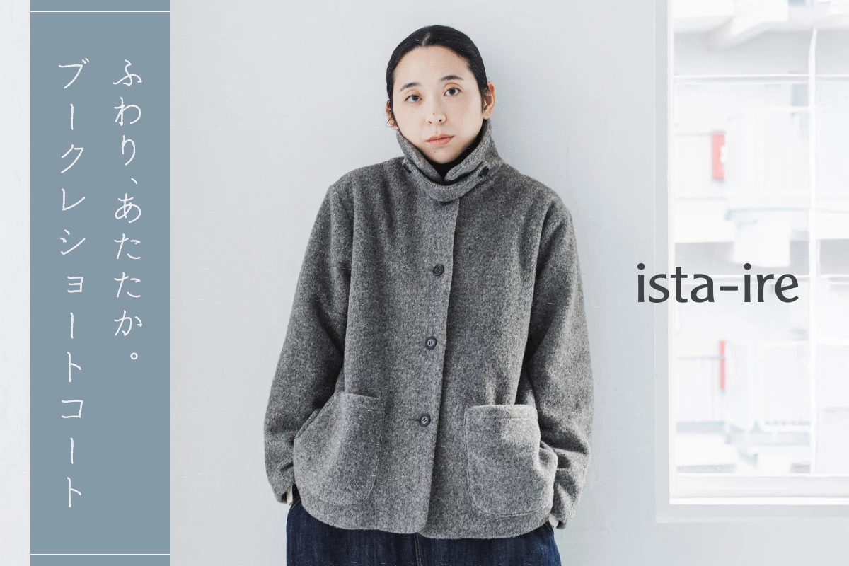 ふわり、あたたか。【 ista-ire 】別注 ブークレショートコート