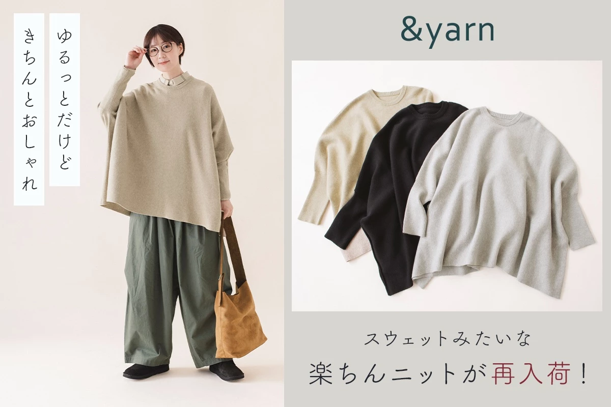 ゆるっとだけど、きちんとおしゃれ【わたしの大人服。】 スウェットみたいな楽ちんニットが再入荷！