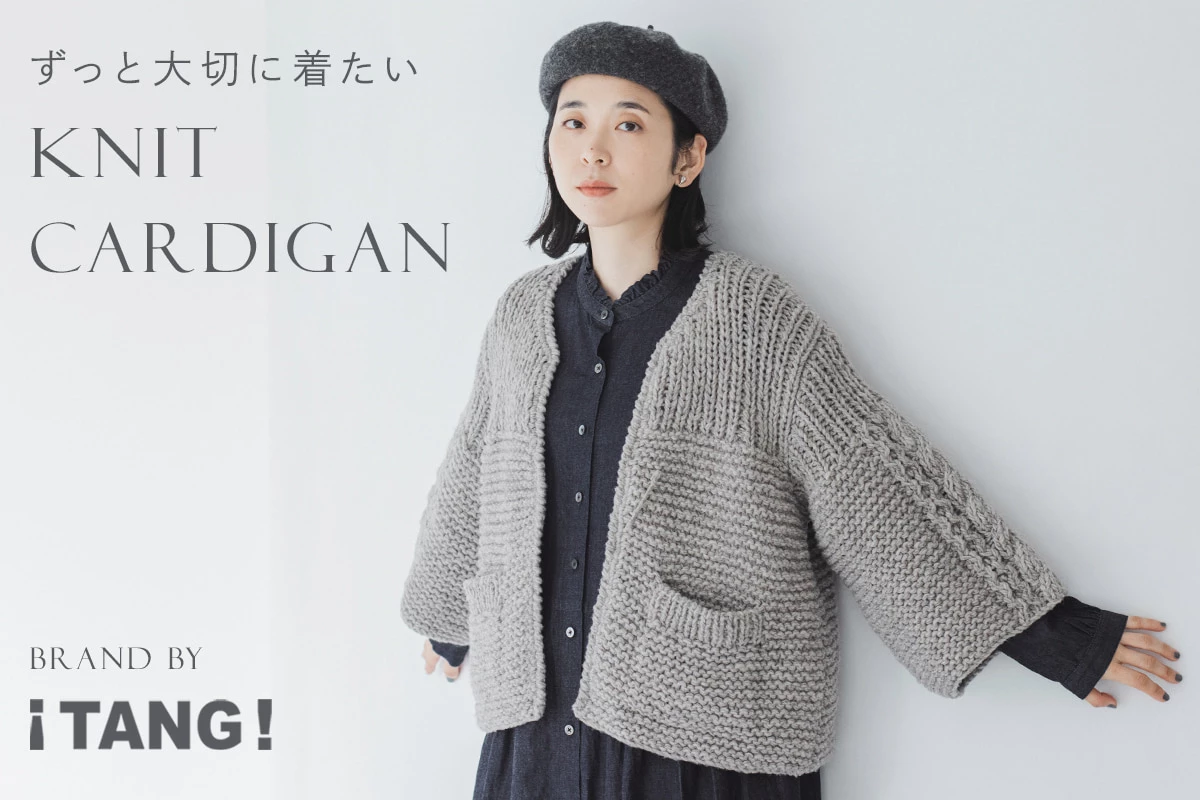 ずっと大切に着たい【 TANG 】ハンドニットカーディガン