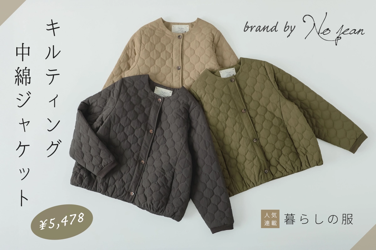 【暮らしの服】軽くてあたたかい キルティング中綿ジャケット