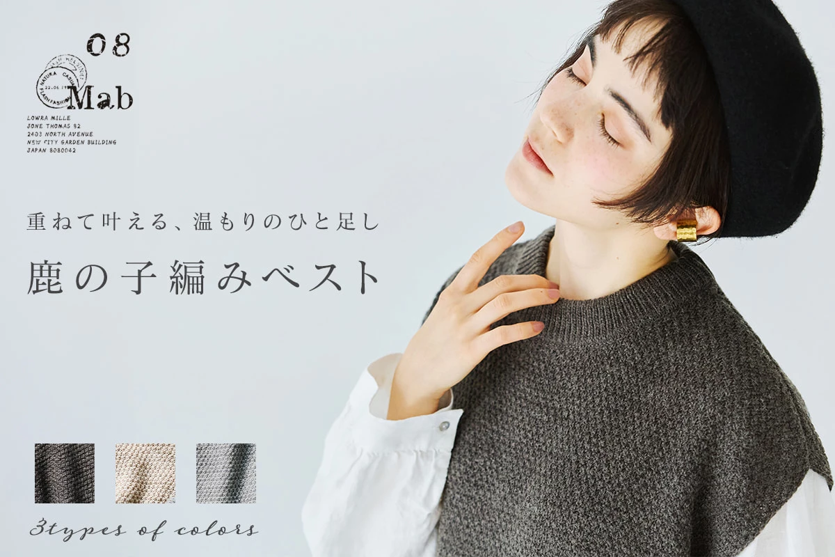 重ねて叶える、温もりのひと足し【 08Mab 】鹿の子編みベスト