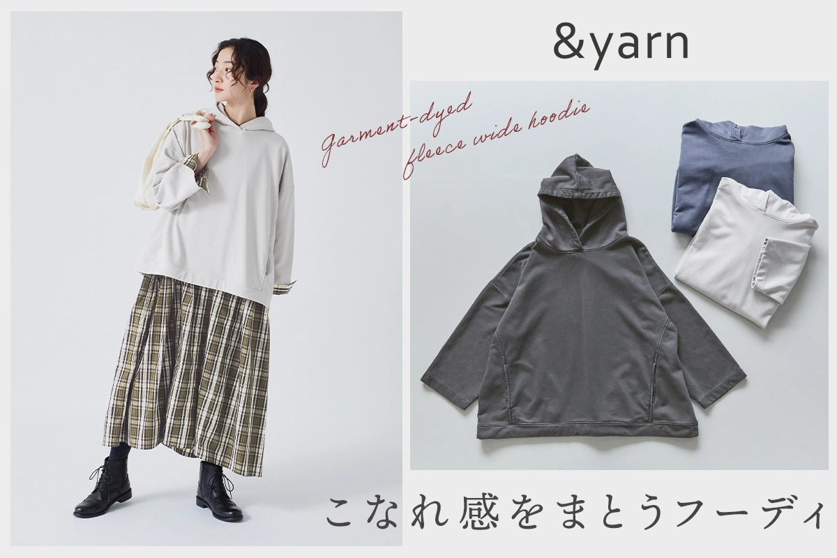 こなれ感のあるヴィンテージな風合いをまとう【 &yarn 】裏毛ガーメントダイワイドフーディ