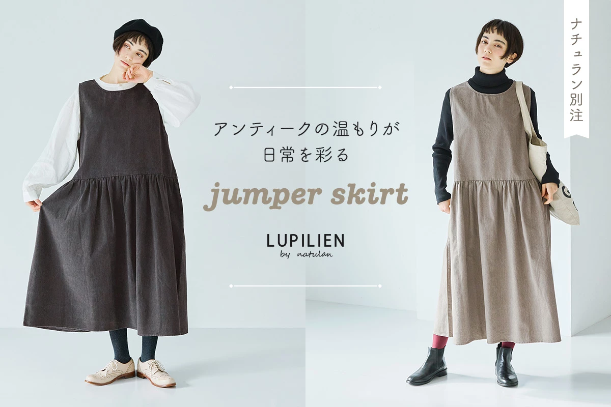 アンティークの温もりが日常を彩る【 LUPILIEN by natulan 】別注ジャンパースカート