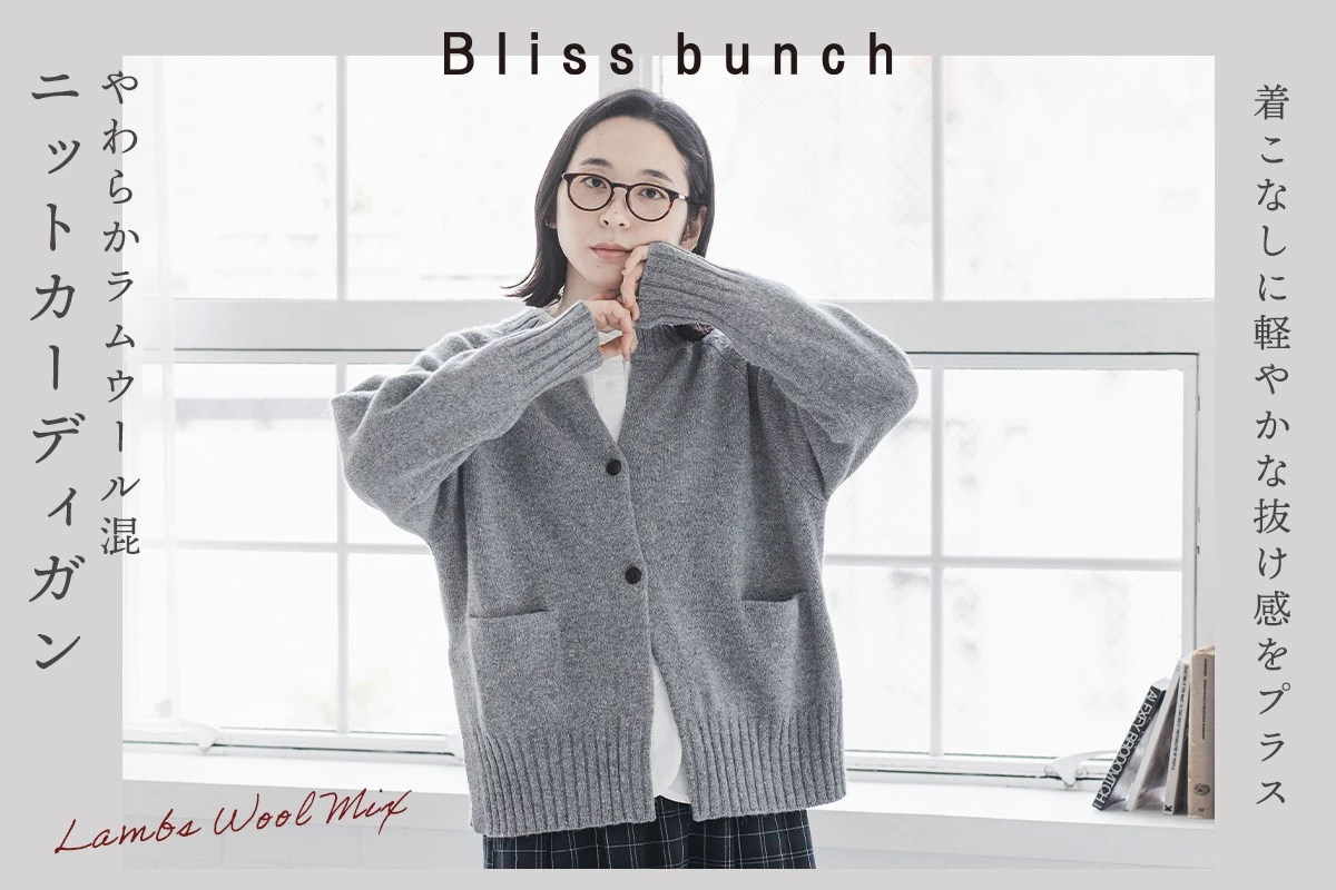 着こなしに軽やかな抜け感をプラス【 Bliss bunch 】やわらかラムウール混ニットカーディガン