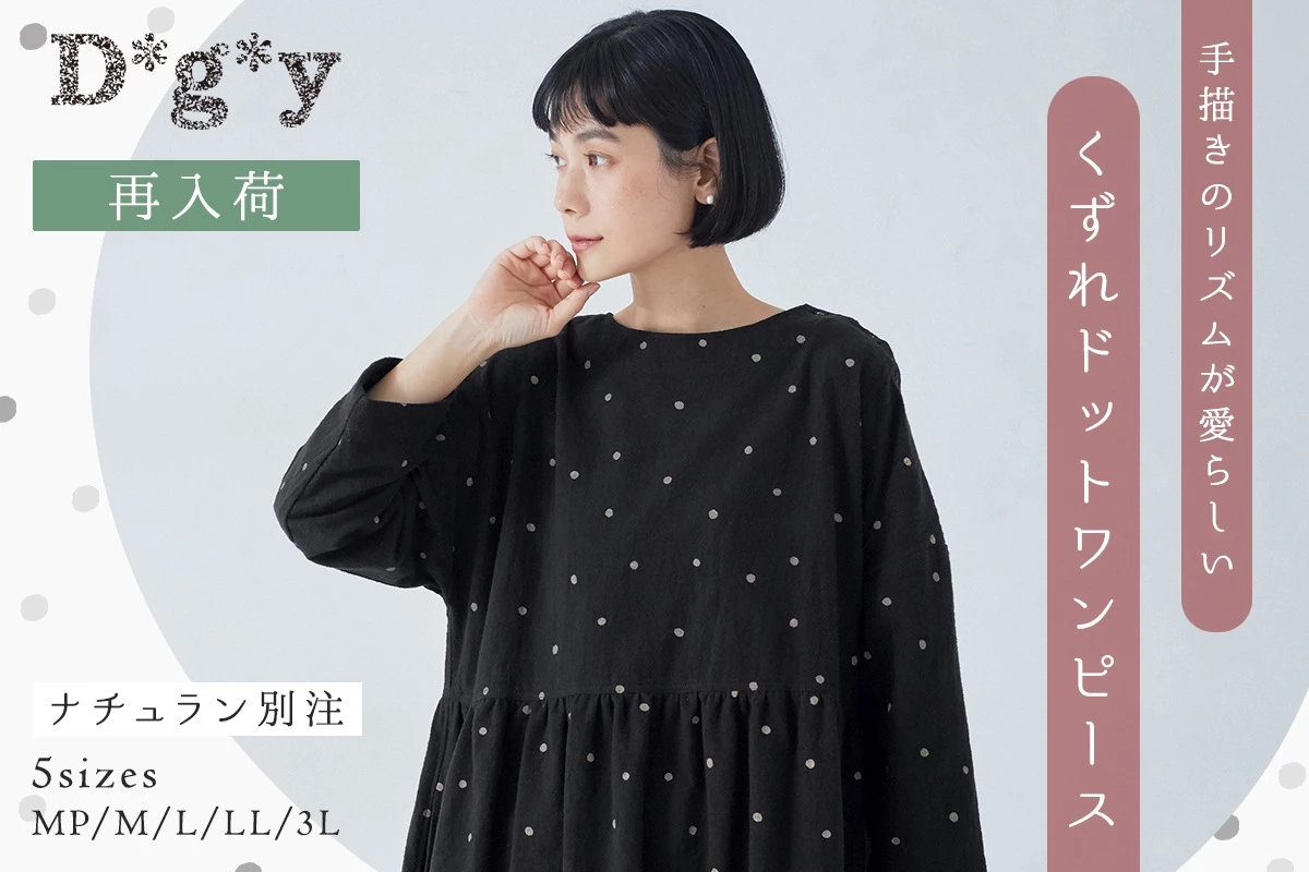 手描きのリズムが愛らしい【 D*g*y 】別注｜くずれドットワンピース