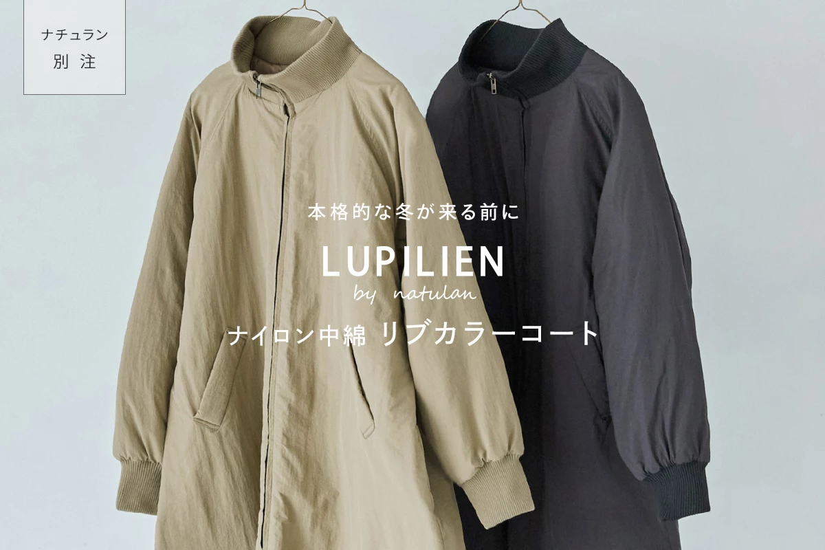 本格的な冬が来る前に 【 LUPILIEN by natulan 】 別注ナイロン中綿リブカラーコート