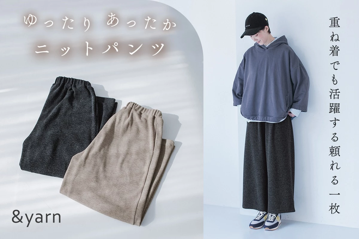 重ね着でも活躍する頼れる一枚【わたしの大人服。】 ゆったり、あったかニットパンツ