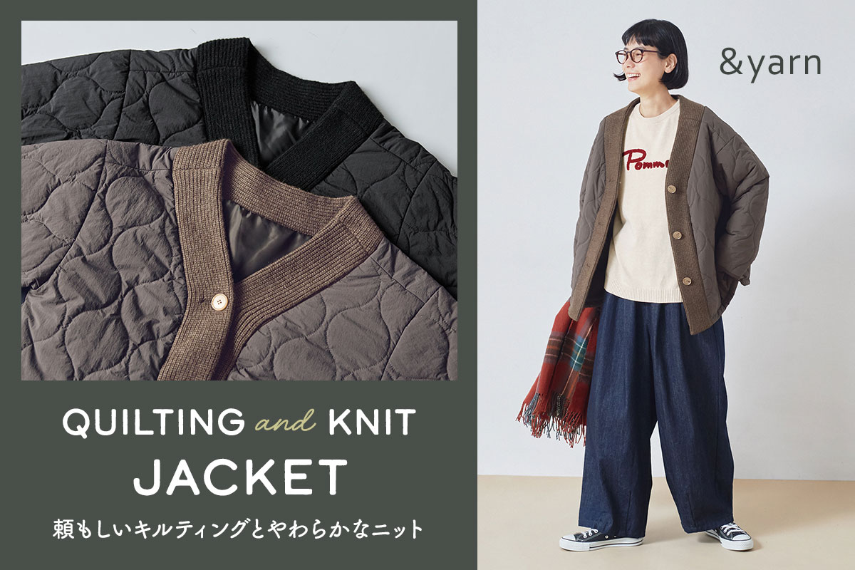 頼もしいキルティングとやわらかなニット【 &yarn 】ナチュランオリジナル キルティング×ニットジャケット