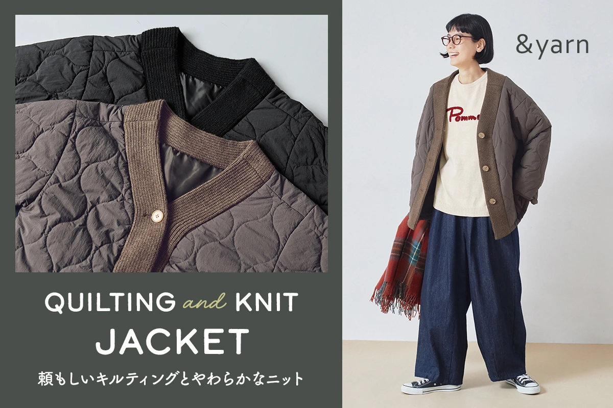 頼もしいキルティングとやわらかなニット【 &yarn 】ナチュランオリジナル キルティング×ニットジャケット