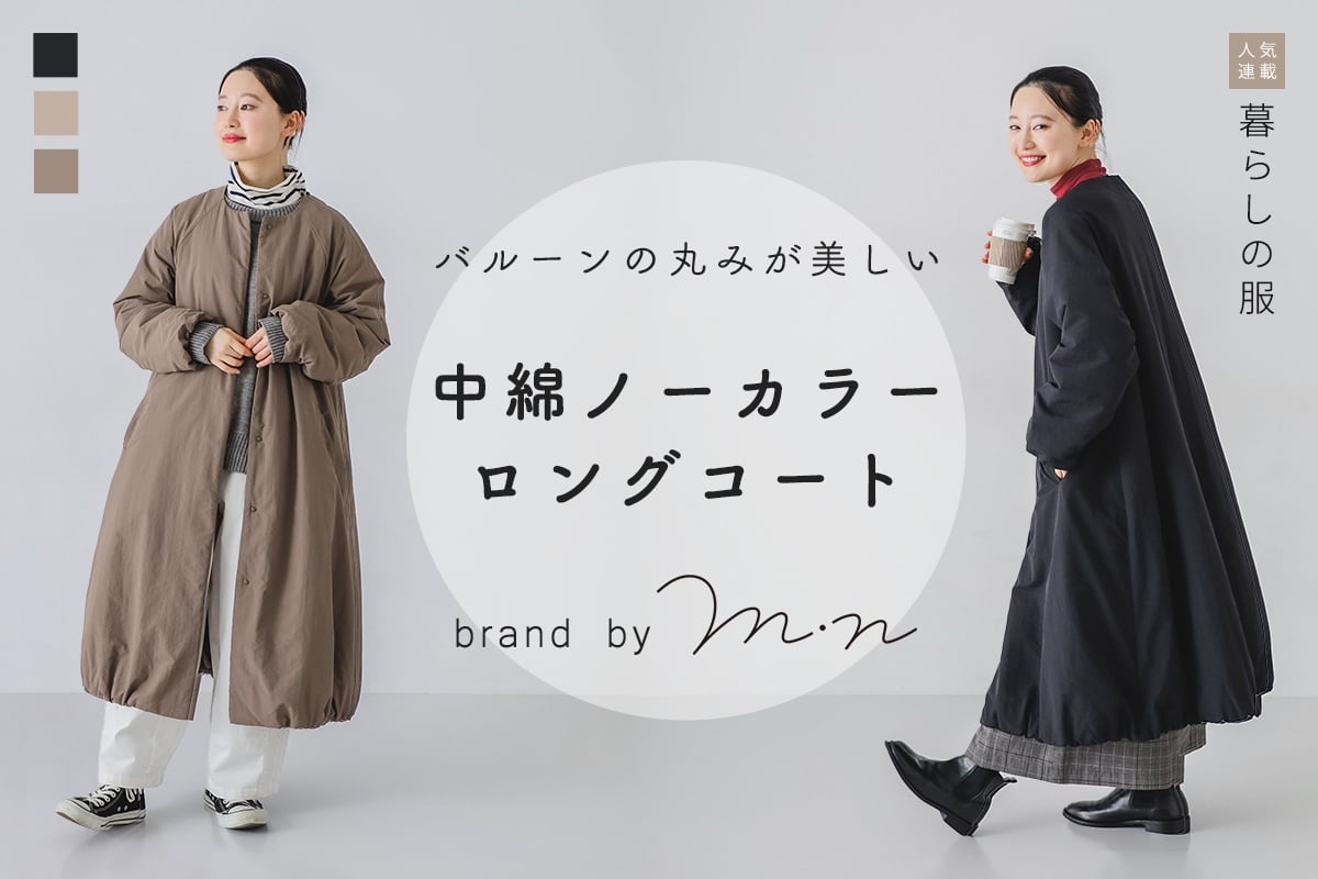 【暮らしの服】 バルーンの丸みが美しい 中綿ノーカラーロングコート