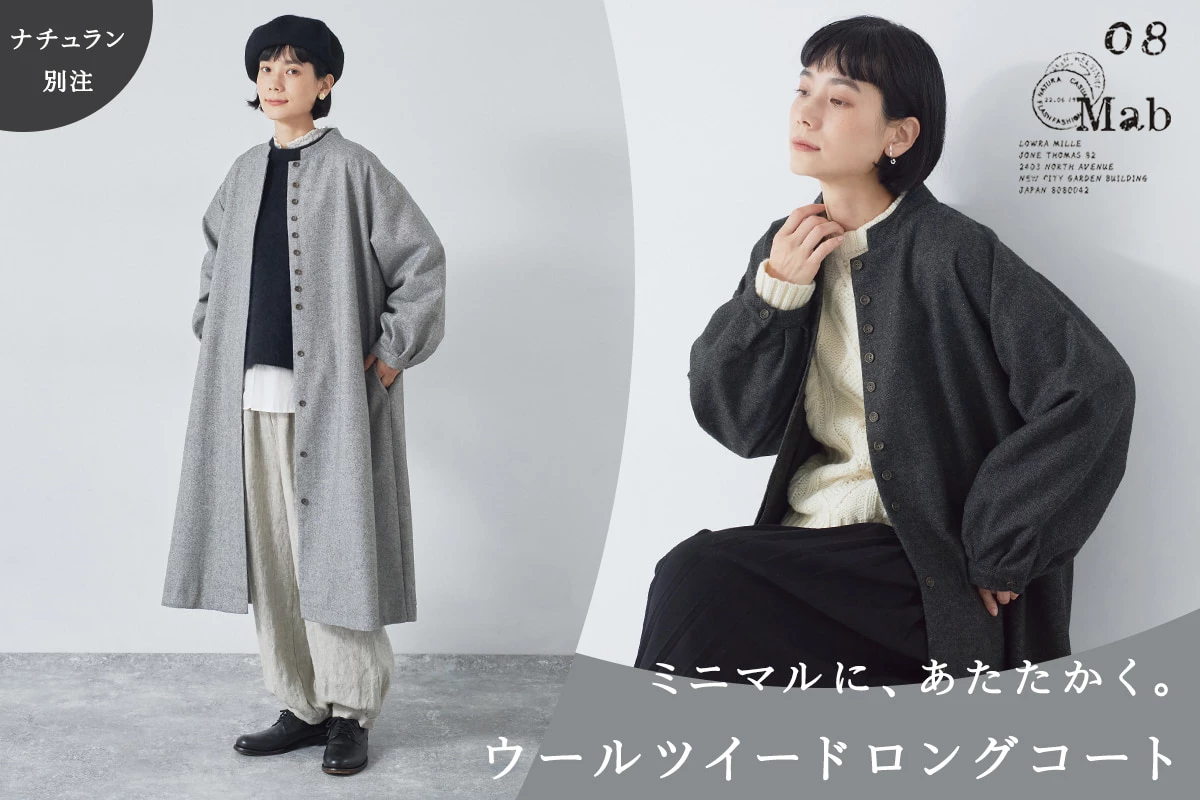 ミニマルに、あたたかく。【 08Mab 】ウールツイードロングコート