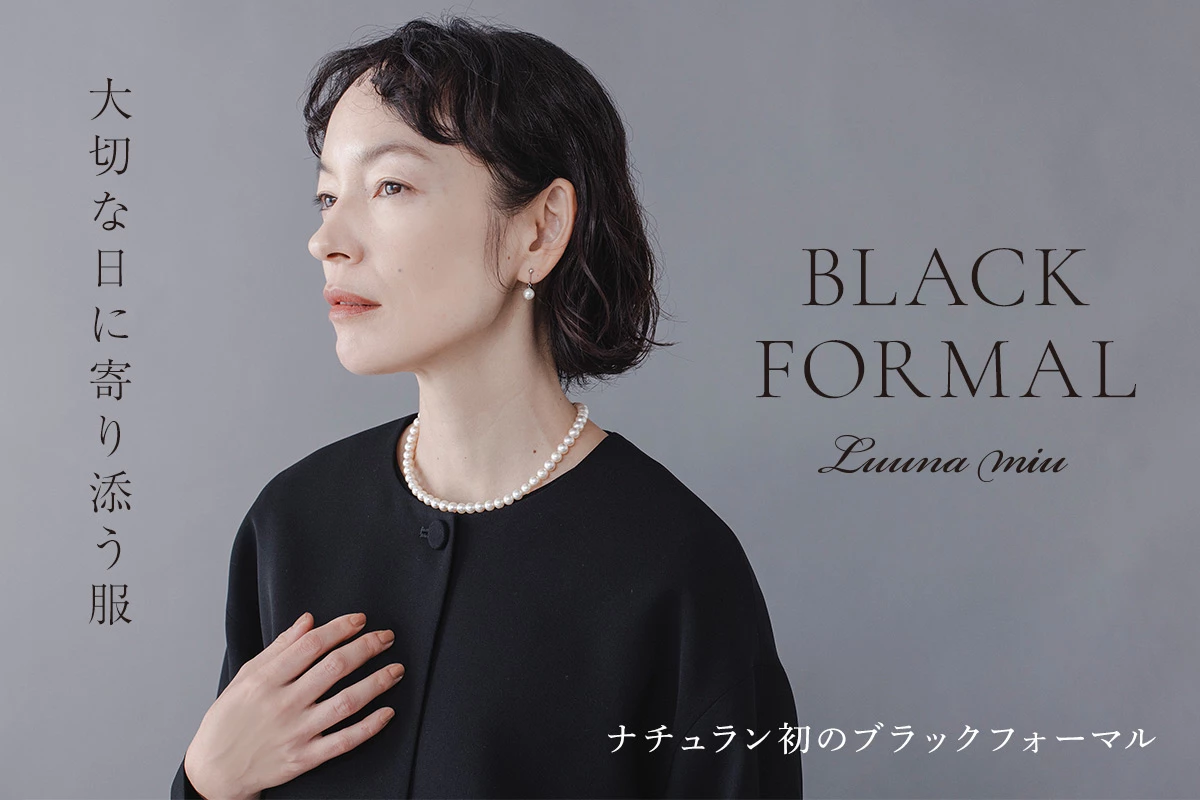 ナチュラン初のブラックフォーマル【 Luuna miu 】大切な日に寄り添う服