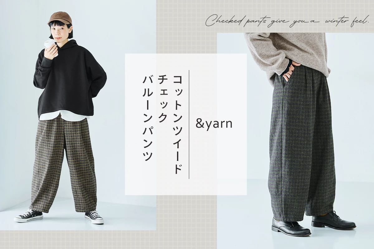 チェックで楽しむ冬のおしゃれ【 &yarn 】コットンツイードチェックバルーンパンツ