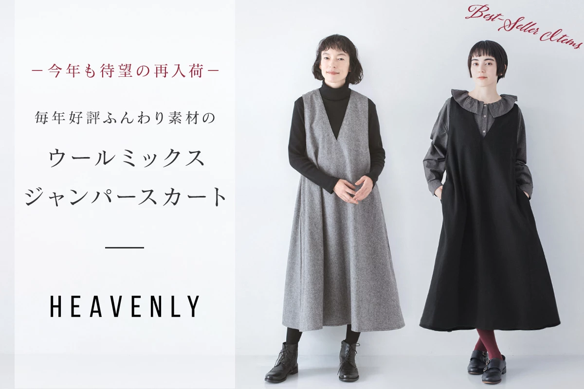人気アイテムが待望の再入荷【 HEAVENLY 】ウールミックスジャンパースカート
