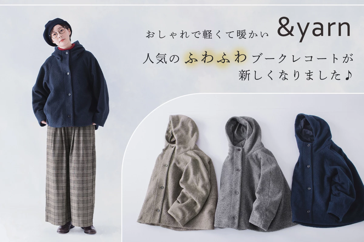 おしゃれで軽くて暖かい 【 わたしの大人服。 】 人気のふわふわブークレコートが新しくなりました
