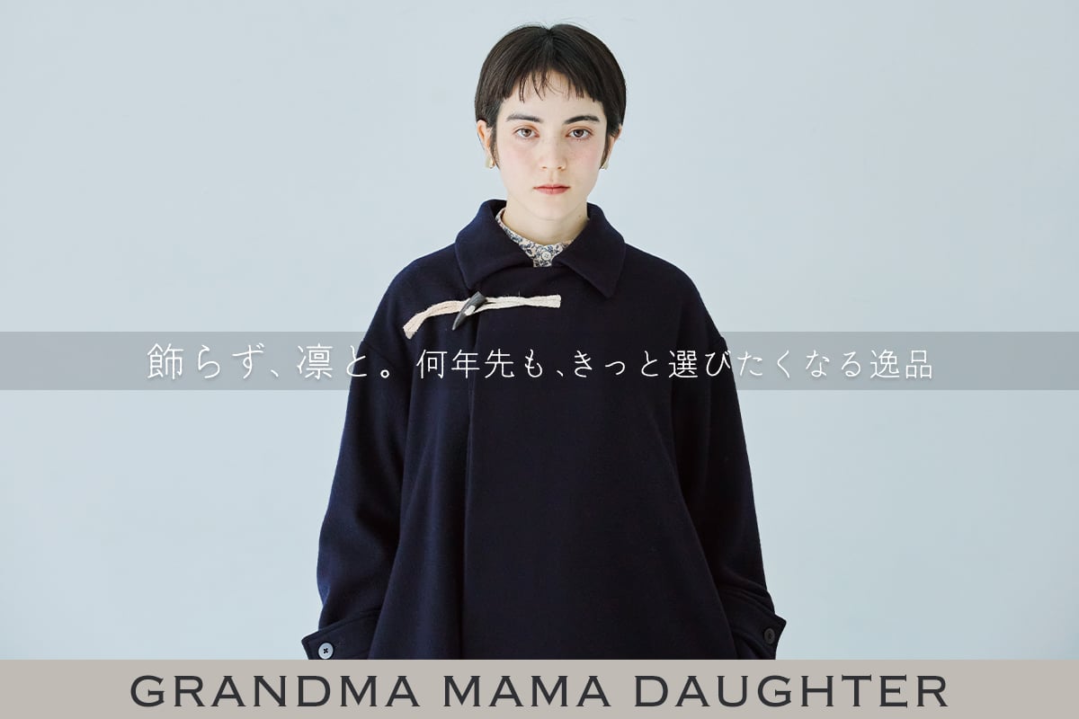 【 GRANDMA MAMA DAUGHTER 】大切に着続けたい 世代を超えて永く愛せるコート