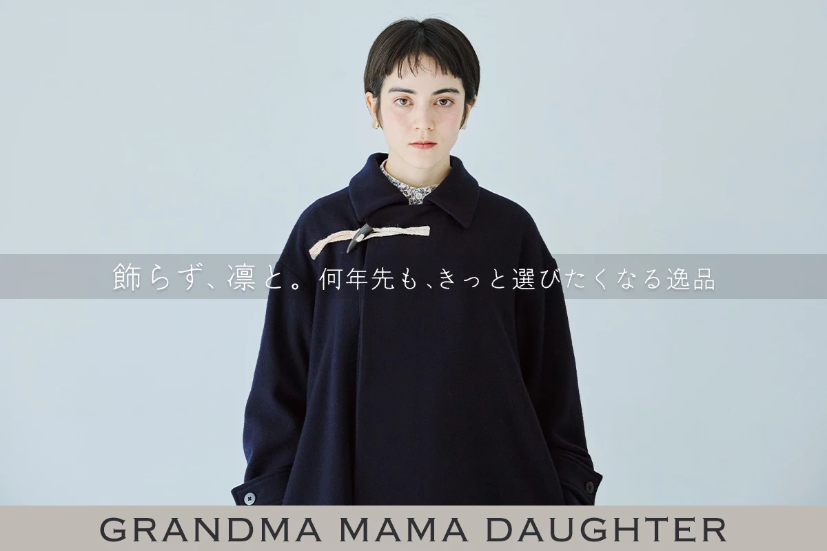 【 GRANDMA MAMA DAUGHTER 】大切に着続けたい 世代を超えて永く愛せるコート