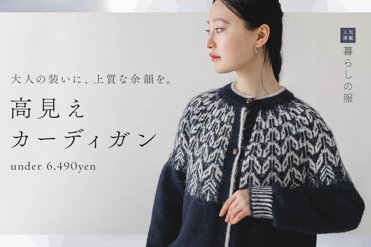 【暮らしの服】大人の装いにプラスする 高見えカーディガン