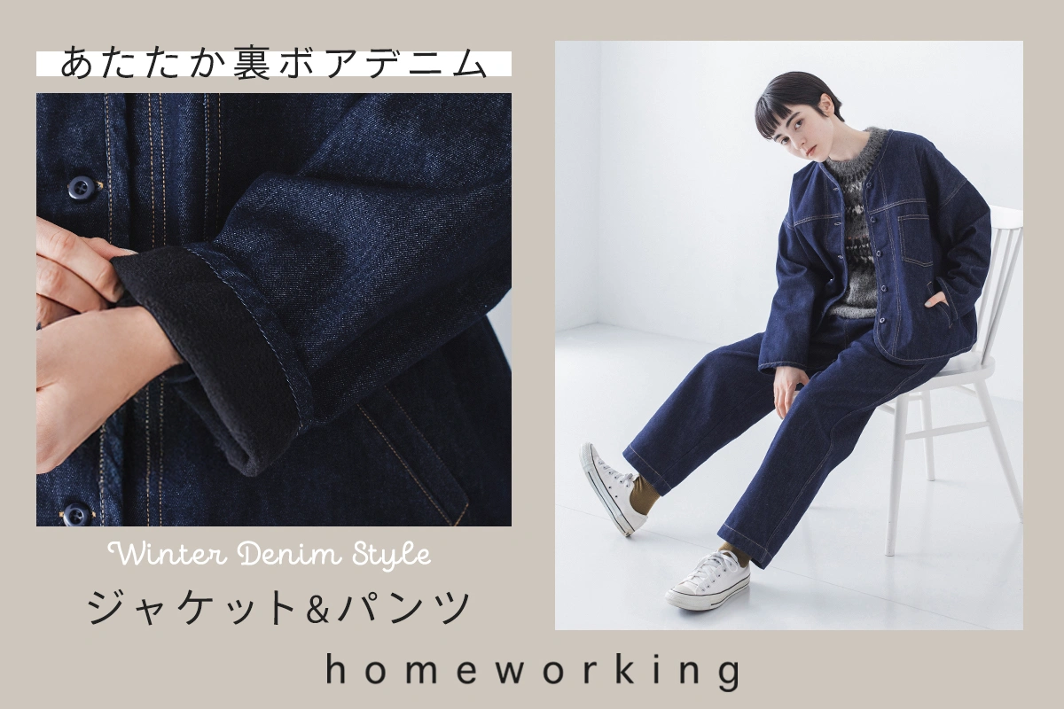 おしゃれも機能も充実【 homeworking 】裏ボアデニムジャケット＆パンツ