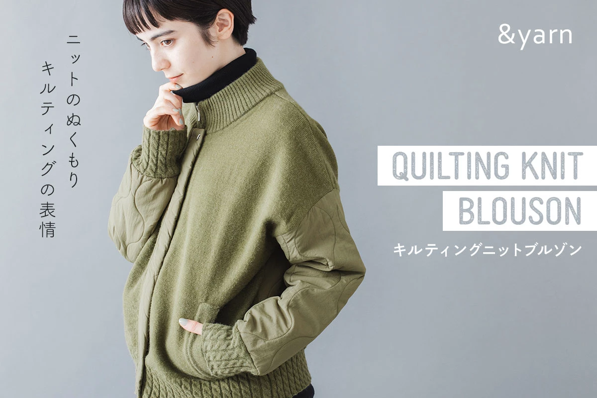ニットのぬくもりキルティングの表情【 &yarn 】キルティングニットブルゾン