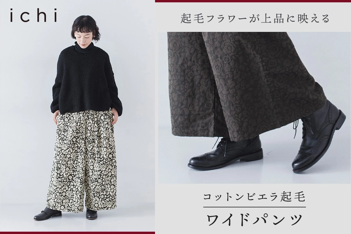 ぬくもりある起毛フラワーが上品に映える【 ichi 】コットンビエラワイドパンツ