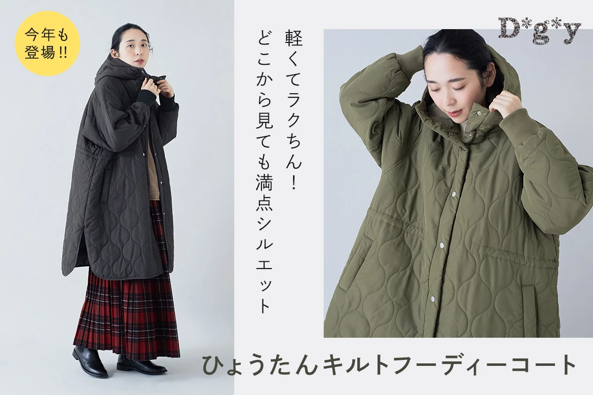 軽くてラクちん！どこから見ても満点シルエット【 D*g*y 】ひょうたんキルトフーディーコート