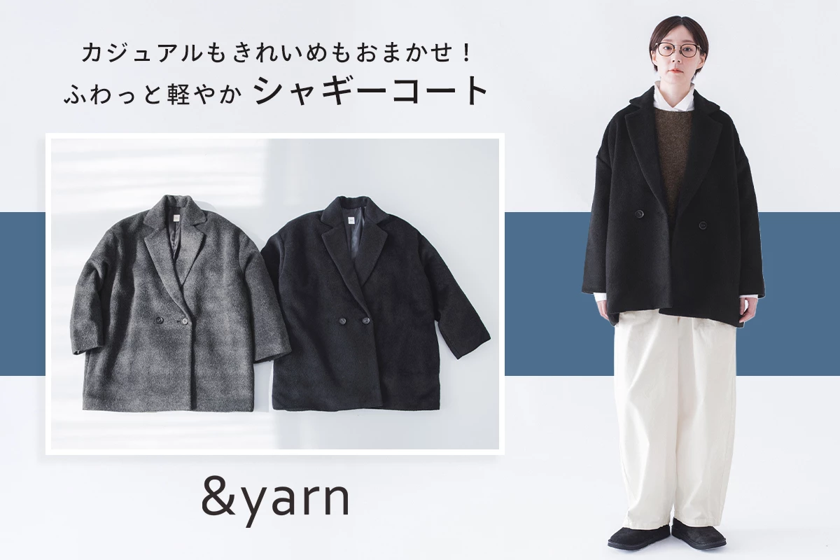 カジュアルもきれいめもおまかせ！ 【 わたしの大人服。 】 ふわっと軽やかシャギーコート