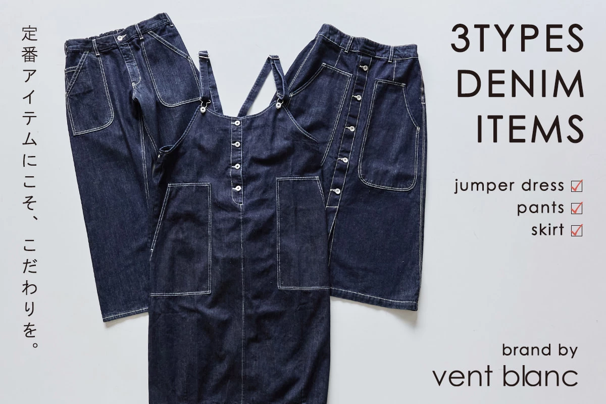 定番アイテムこそこだわりたい【vent blanc 】 3TYPES DENIM ITEMS