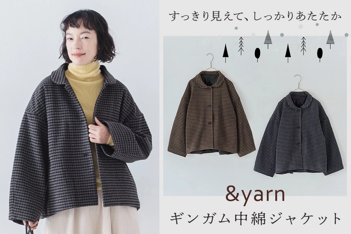 すっきり見えて、しっかりあたたか【 &yarn 】ギンガムチェック中綿ジャケット