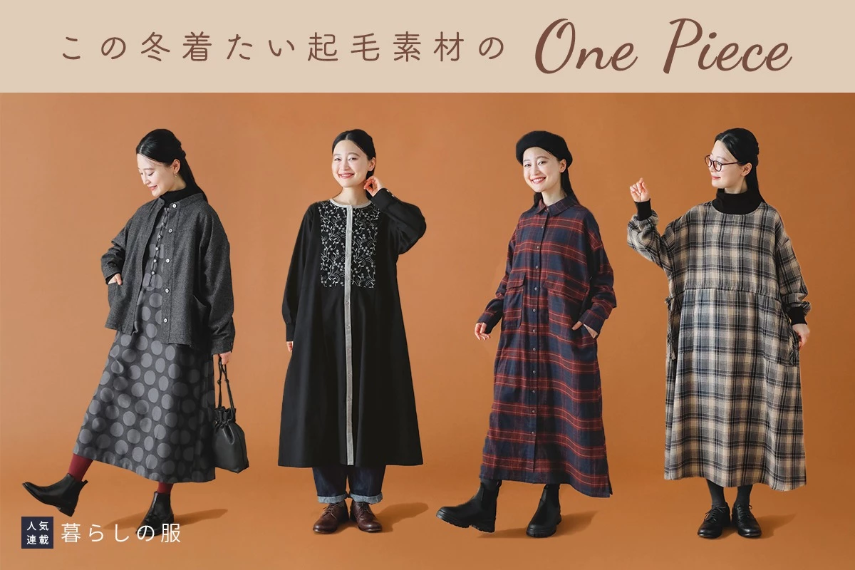 【暮らしの服】この冬着たい起毛ワンピース