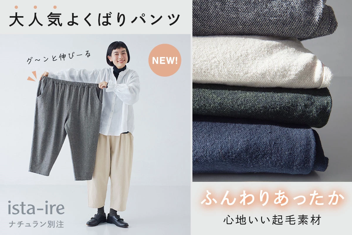 ふんわりあったか心地いい起毛素材【 ista-ire 】大人気別注よくばりパンツ